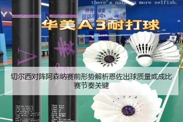 切尔西对阵阿森纳赛前形势解析恩佐出球质量或成比赛节奏关键 - HTH sports